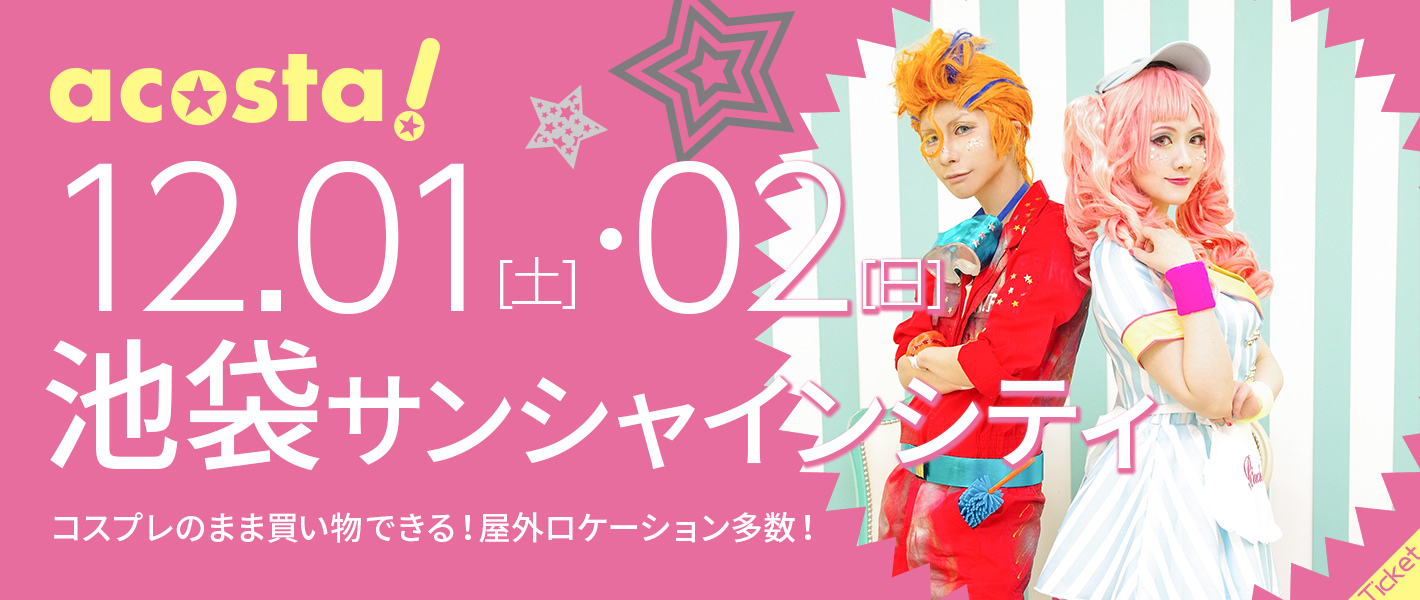 2018年12月1日(土)・2日(日)池袋サンシャインシティ