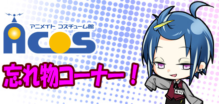 ACOS忘れ物コーナー! ACOS忘れ物コーナー!