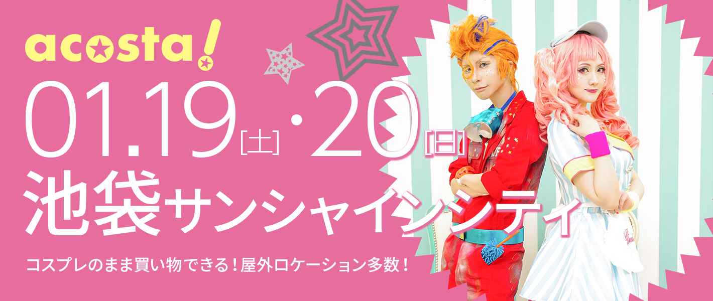 2019年1月19日(土)・20日(日)池袋サンシャインシティ