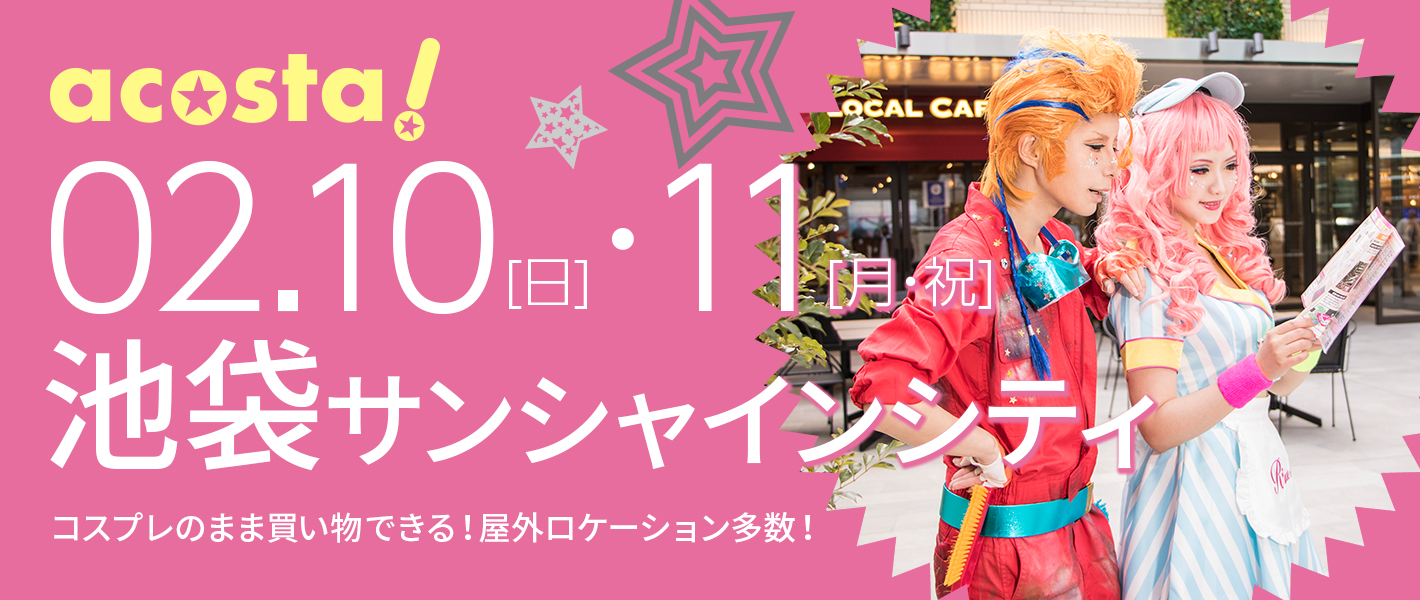2019年2月10日(日)・11日(月・祝)池袋サンシャインシティ