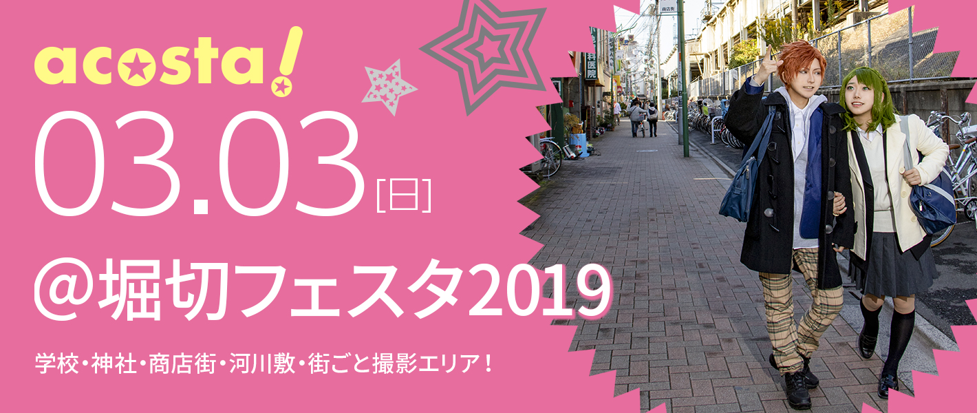 3月3日（日）コスプレイベントacosta!＠堀切フェスタ2019