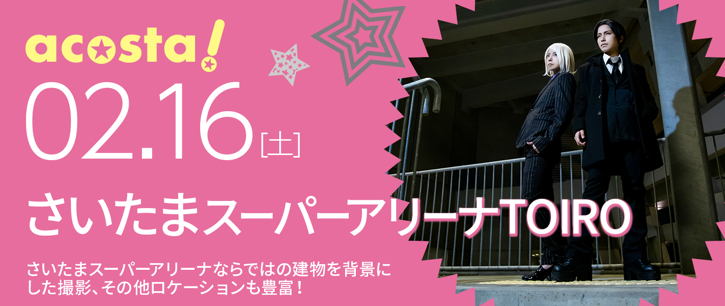 2019年2月16日（土）コスプレイベントacosta!＠さいたまスーパーアリーナTOIRO