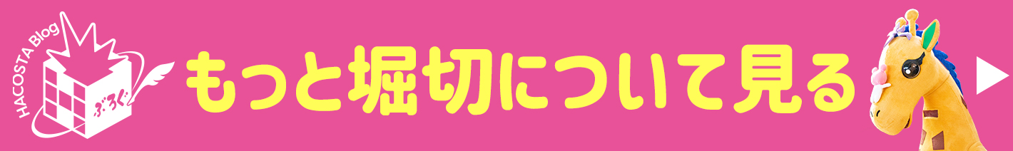 堀切ブログ
