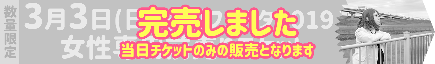 前売りチケット女性