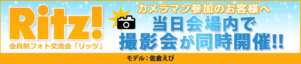 リッツ撮影会