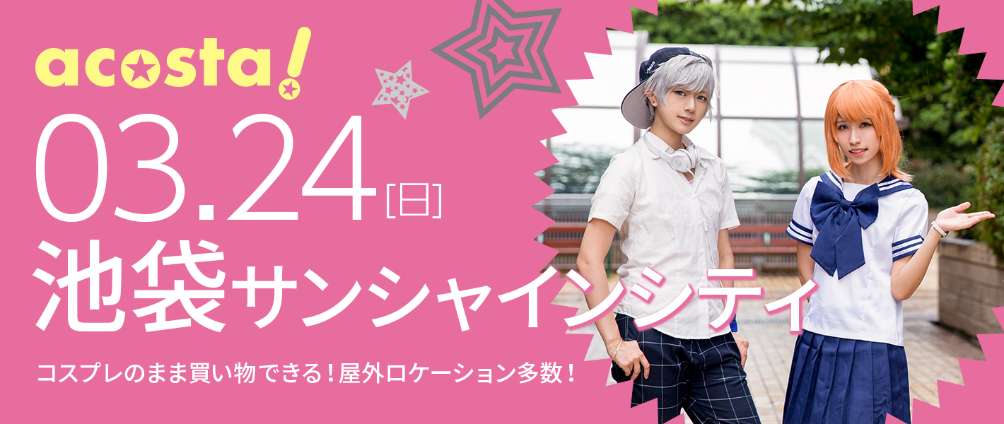 2019年3月24日(日)acosta!@池袋サンシャインシティ