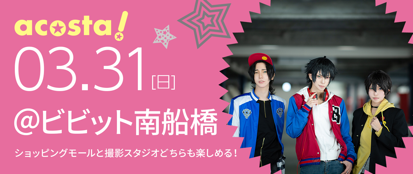 2019年3月31日（日）acosta!×ハコスタジアム東京＠vivit南船橋