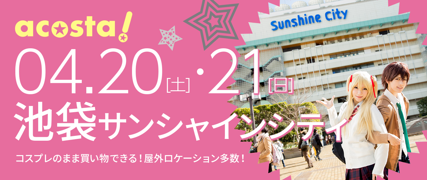 2019年4月20日(土)・21日(日)acosta!@池袋サンシャインシティ