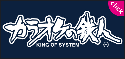 カラオケの鉄人