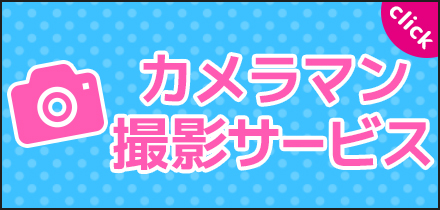 カメラマン撮影サービス