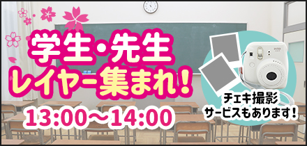 学生・先生レイヤー集まれ！