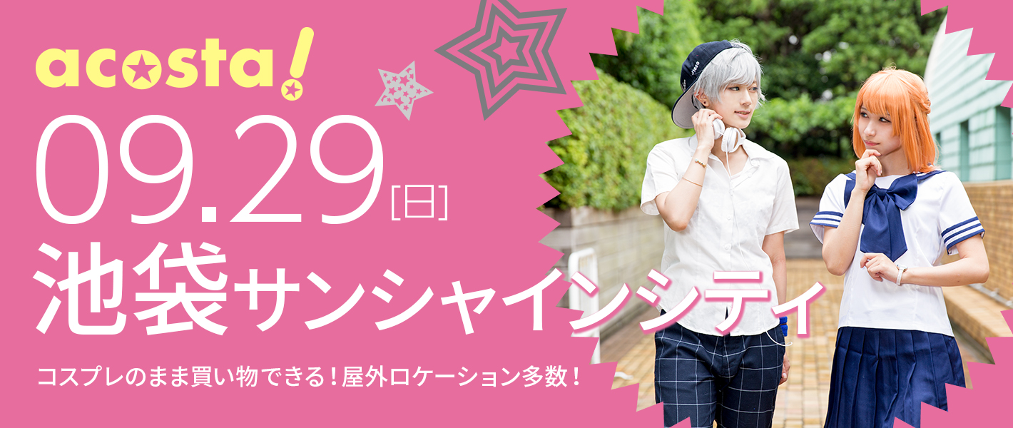 2019年9月29日(日)acosta!@池袋サンシャインシティ