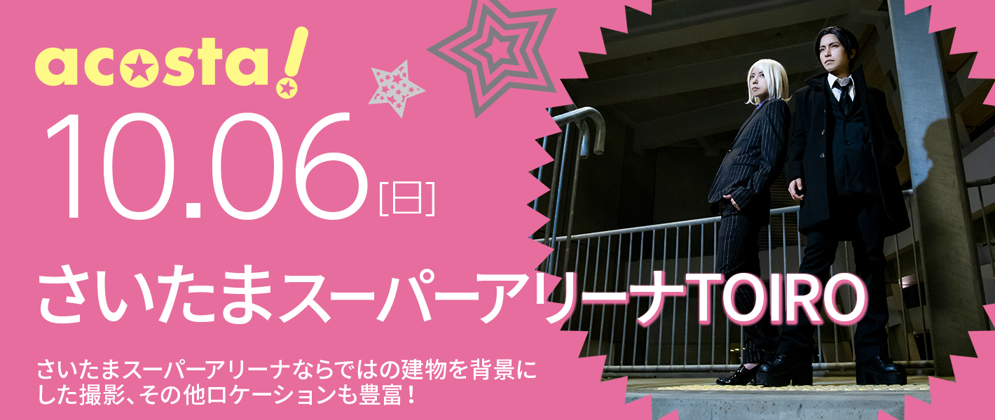 2019年10月6日（日）コスプレイベントacosta!＠さいたまスーパーアリーナTOIRO