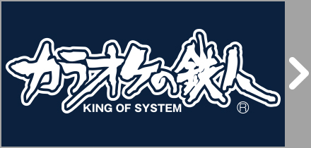 カラオケの鉄人