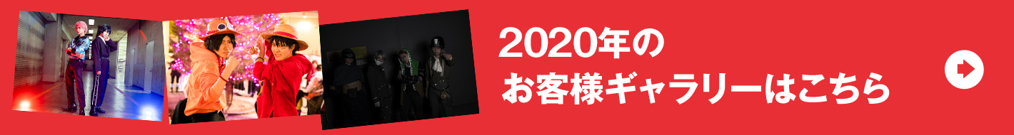 2020年のお客様ギャラリーはこちら