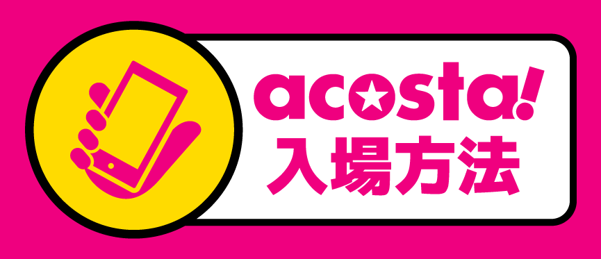 入場方法