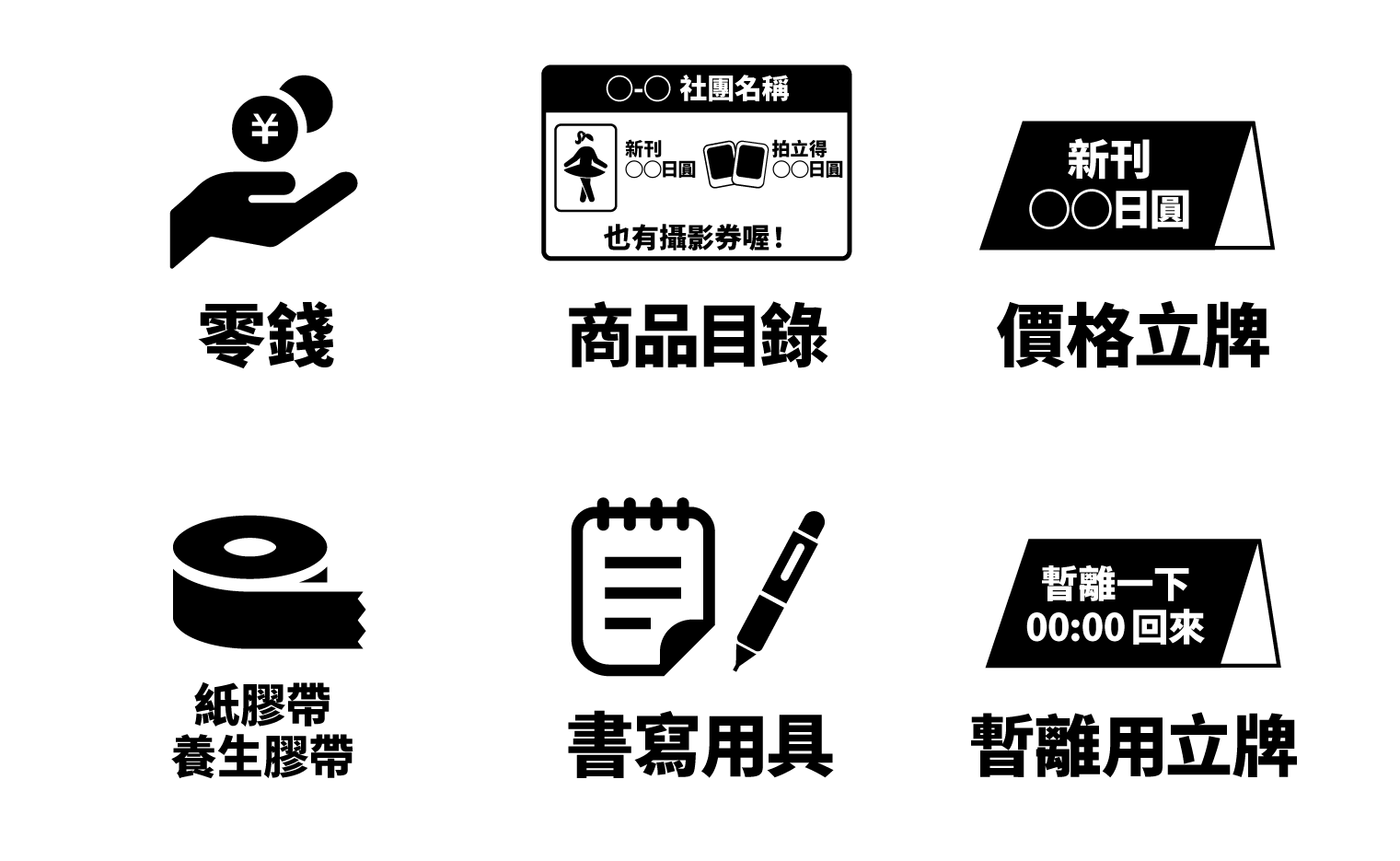 備品