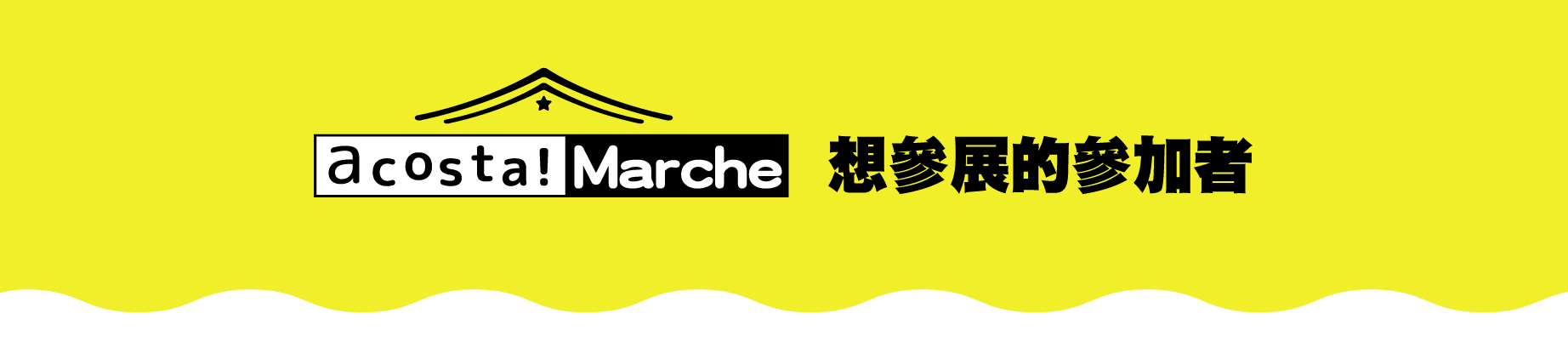 出展案内
