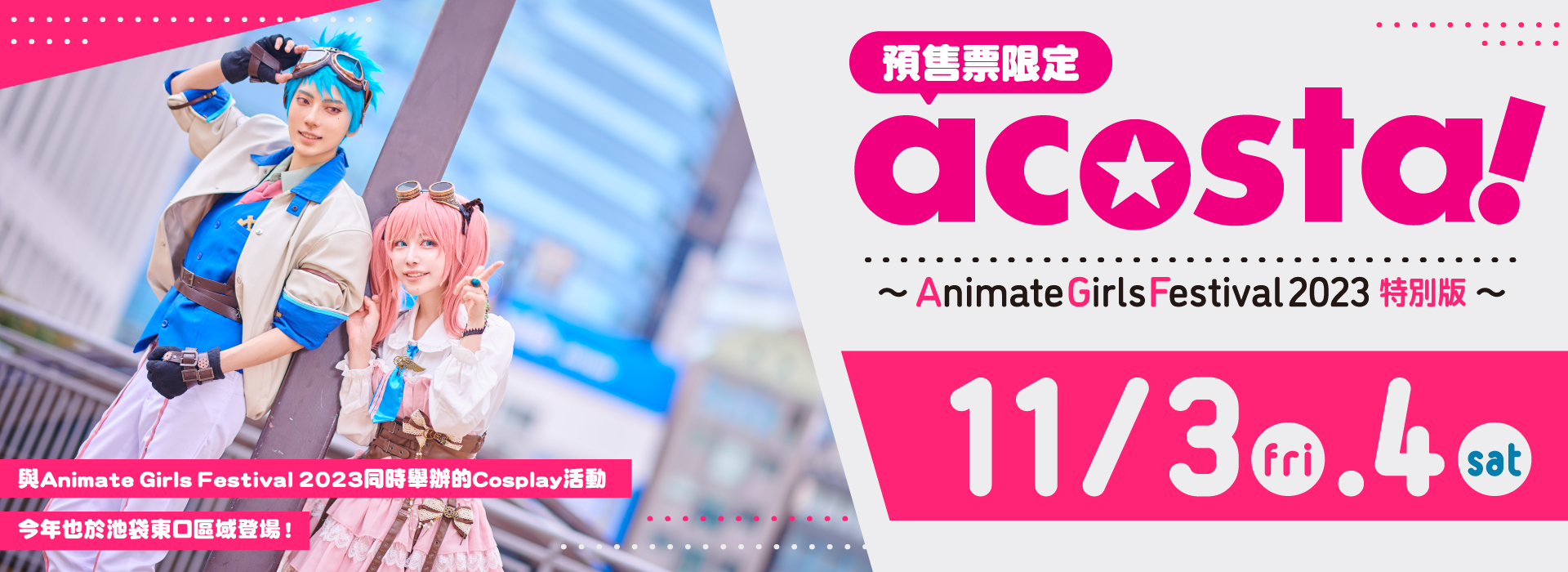 acosta!@池袋サンシャインシティ