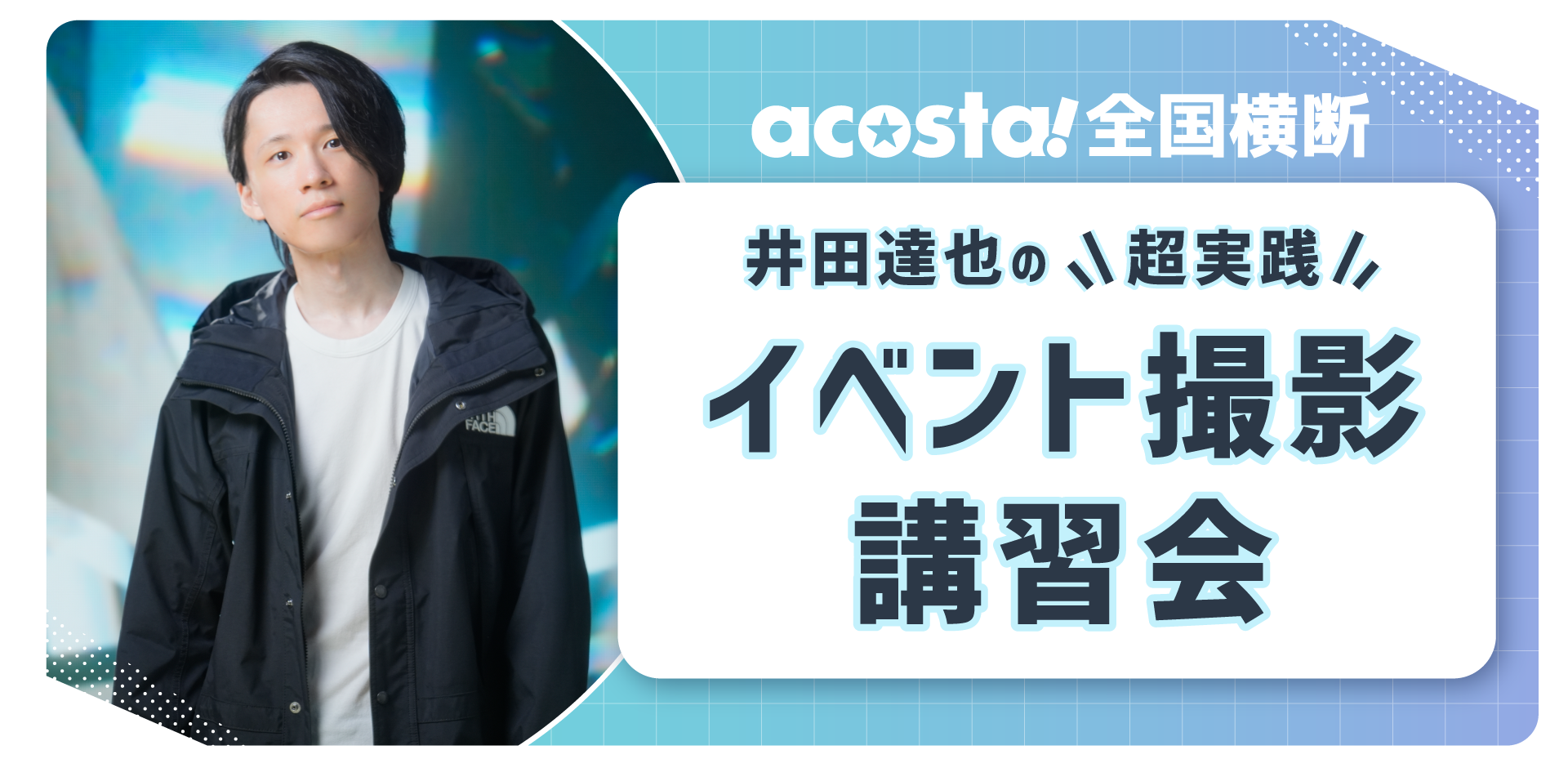 井田講習会