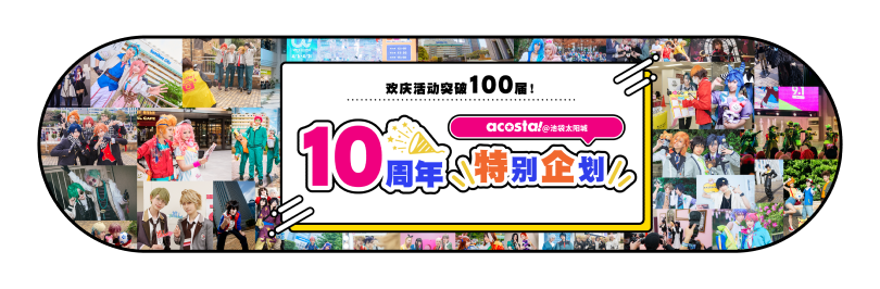 10周年ページ