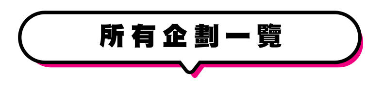 一覽