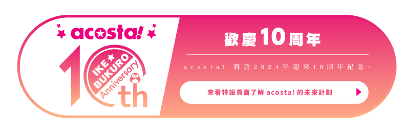 10周年頁面