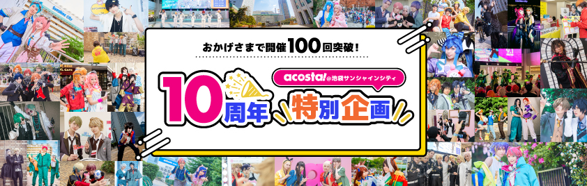 10周年企画