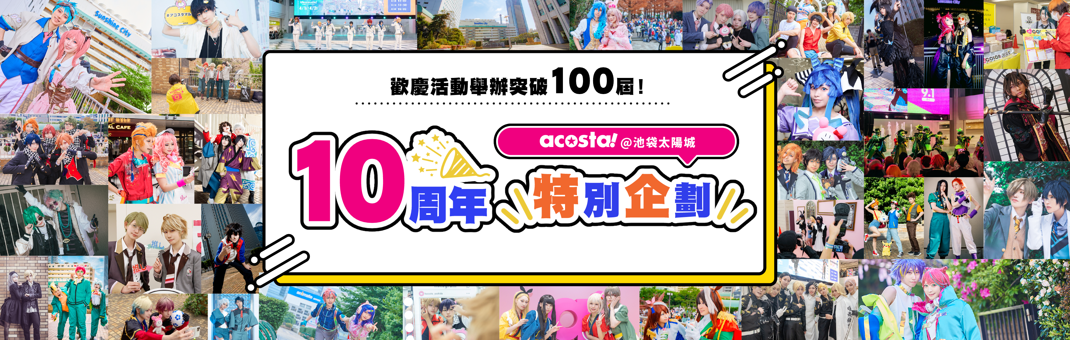 10周年企劃