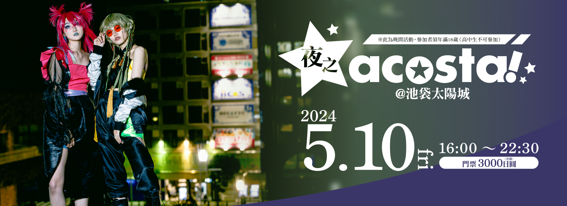 acosta!@夜の池袋サンシャインシティ