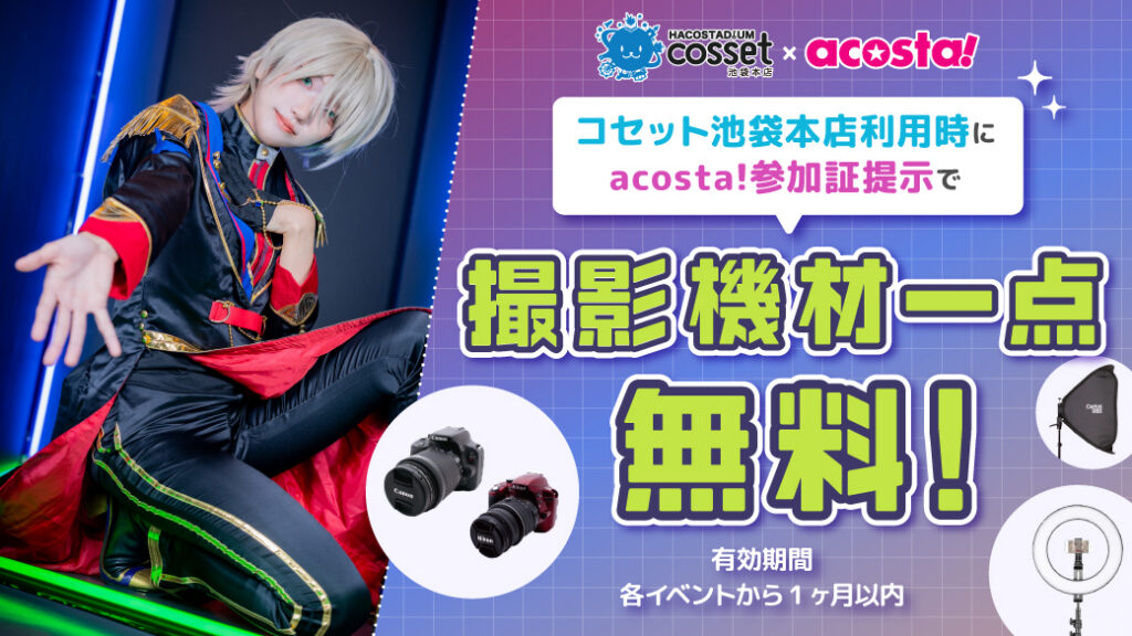 コセットキャンペーン