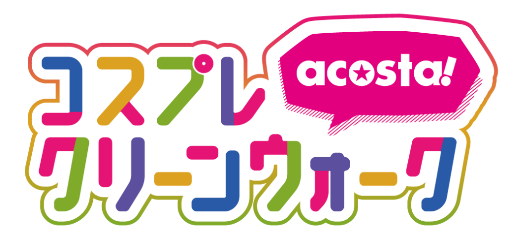 コスプレクリーンウォーク
