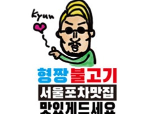 韓国屋台料理とプルコギ専門店 ヒョンチャンプルコギ