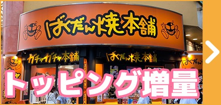 ばくだん焼き本舗池袋店