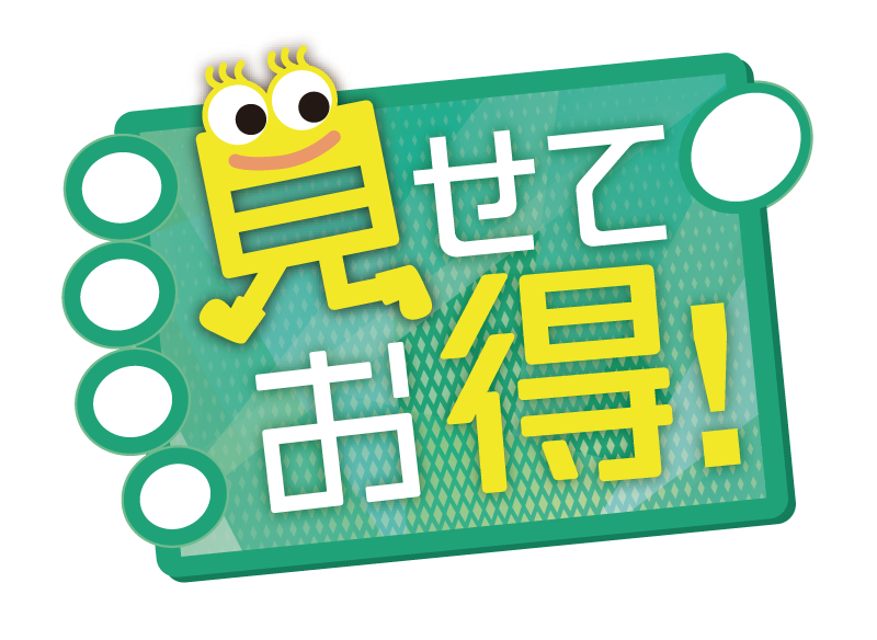 見せてお得！