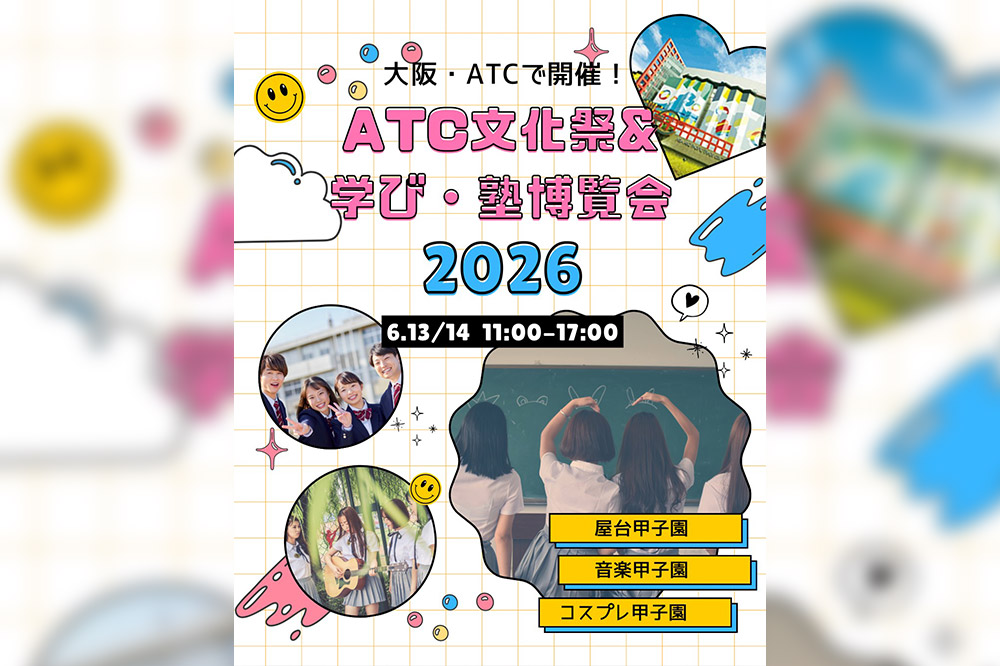 ATC文化祭＆学び・塾博覧会 2026