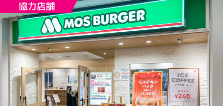 10.モスバーガー