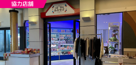 13.大阪・関西おみやげ