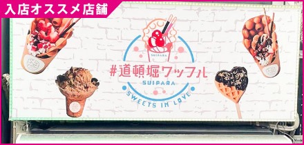 道頓堀ワッフル SUIPARA(12)