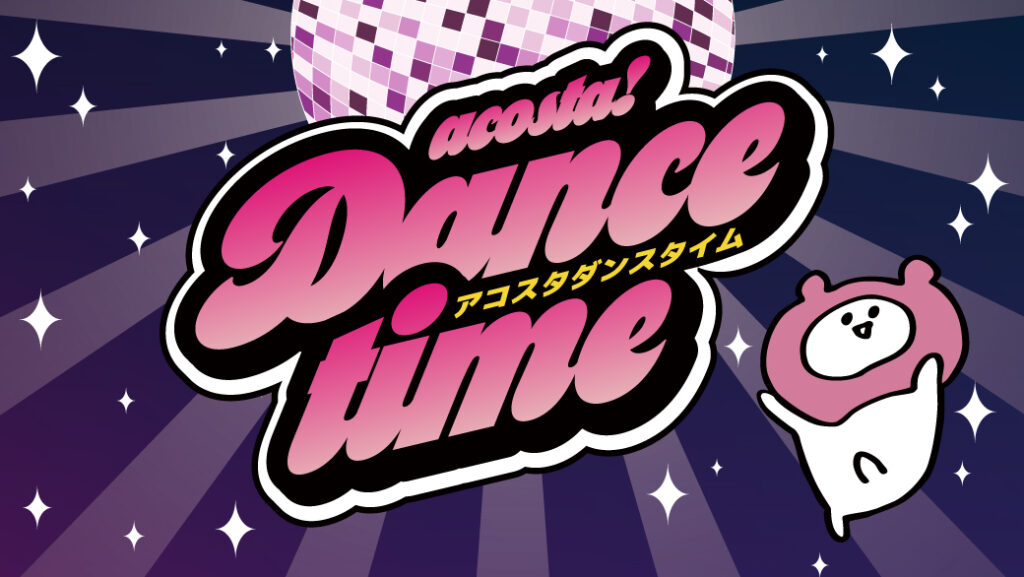 アコスタダンスタイム