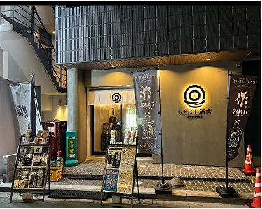 ⑦もとはし酒店