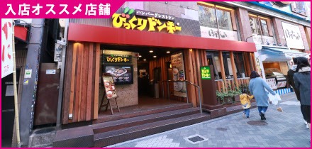 びっくりドンキー道頓堀店(4)